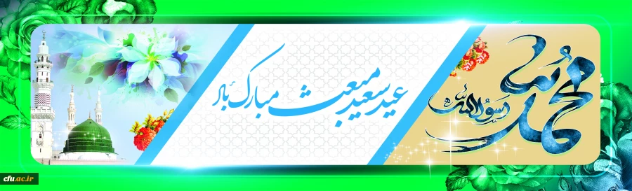 عید مبعث نبی مکرم اسلام حضرت محمد مصطفی (ص) مبارک باد 2