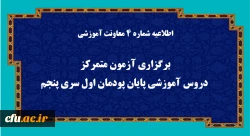 برگزاری آزمون متمرکز دروس آموزشی پایان پودمان اول سری پنجم  2