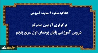 اطلاعیه شماره 4 معاونت آموزشی (مدیریت بهسازی منابع انسانی):

برگزاری آزمون متمرکز دروس آموزشی پایان پودمان اول سری پنجم 