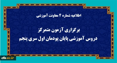 اطلاعیه شماره 4 معاونت آموزشی (مدیریت بهسازی منابع انسانی):

برگزاری آزمون متمرکز دروس آموزشی پایان پودمان اول سری پنجم 
