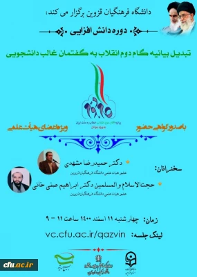 تبدیل بیانیه گام دوم انقلاب اسلامی به گفتمان غالب دانشجویی