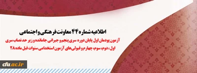 اطلاعیه شماره 44 معاونت فرهنگی و اجتماعی

آزمون پودمان  اول  پایان دوره  سری پنجم و جبرانی جامانده و زیر حد نصاب سری اول ، دوم، سوم، چهارم و قبولی های آزمون استخدامی سنوات قبل ماده 28   
