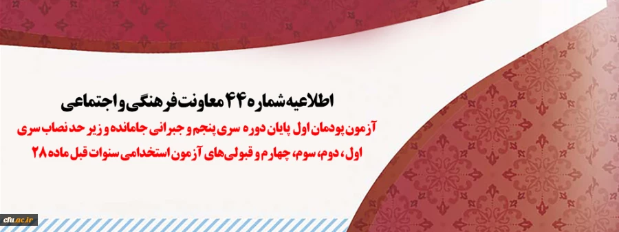 آزمون پودمان  اول  پایان دوره  سری پنجم و جبرانی جامانده و زیر حد نصاب سری اول ، دوم، سوم، چهارم و قبولی های آزمون استخدامی سنوات قبل ماده 28   
 2