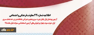 اطلاعیه شماره 44 معاونت فرهنگی و اجتماعی:

آزمون پودمان اول پایان دوره سری پنجم و جبرانی جامانده و زیر حد نصاب سری اول، دوم، سوم، چهارم و قبولی های آزمون استخدامی سنوات قبل ماده 28