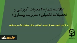 برگزاری آزمون متمرکز دروس آموزشی پایان پودمان اول سری پنجم 2