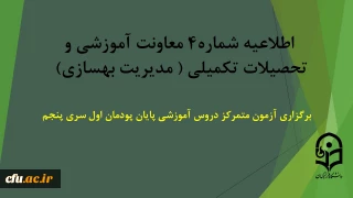 اطلاعیه شماره 4 معاونت آموزشی (مدیریت بهسازی منابع انسانی)

برگزاری آزمون متمرکز دروس آموزشی پایان پودمان اول سری پنجم (مهارت آموزان حق التدریس، آموزشیاران نهضت سوادآموزی و خرید خدمات آموزش؛مشمولین تبدیل وضعیت ایثارگران (مشمول بند(د) تبصره ۲۰ قانون بودجه)؛پذیرفته شدگان آزمون استخدامیِ فرزندان شهدا و جانبازان 70درصد و بالاتر؛پذیرفته شدگان تجدید گزینش آزمون استخدام پیمانی وزارت آموزش و پرورش در سال 1399 و تمامی افتاده ها و جاماندگان دوره های قبل