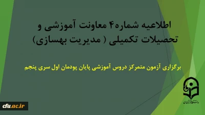 اطلاعیه شماره 4 معاونت آموزشی (مدیریت بهسازی منابع انسانی)

برگزاری آزمون متمرکز دروس آموزشی پایان پودمان اول سری پنجم (مهارت آموزان حق التدریس، آموزشیاران نهضت سوادآموزی و خرید خدمات آموزش؛مشمولین تبدیل وضعیت ایثارگران (مشمول بند(د) تبصره ۲۰ قانون بودجه)؛پذیرفته شدگان آزمون استخدامیِ فرزندان شهدا و جانبازان 70درصد و بالاتر؛پذیرفته شدگان تجدید گزینش آزمون استخدام پیمانی وزارت آموزش و پرورش در سال 1399 و تمامی افتاده ها و جاماندگان دوره های قبل