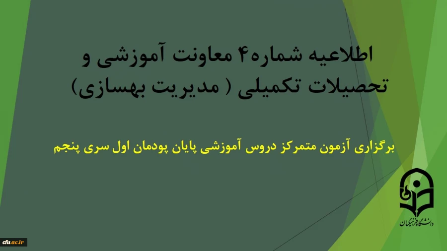 برگزاری آزمون متمرکز دروس آموزشی پایان پودمان اول سری پنجم 2