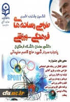 درخشش دانشجویان دانشگاه فرهنگیان چهارمحال و بختیاری در جشنواره کشوری طراحی رسانه های فرهنگی-ورزشی 2