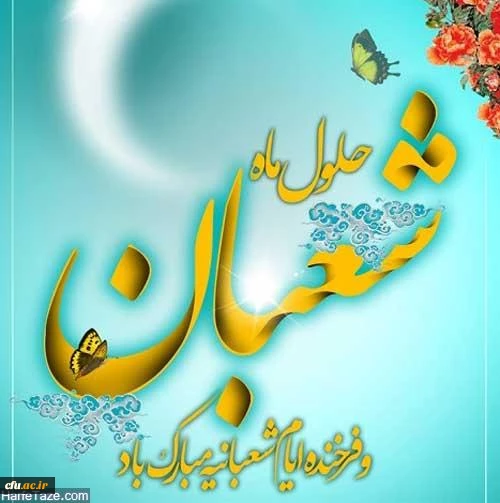 حلول ماه شعبان مبارک