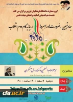 نشست هم اندیشی اساتید و اعضای هیئت علمی با موضوع جهاد تبیین، ضرورت ها و راهبردها در بیانیه گام دوم انقلاب برگزار گردید 2