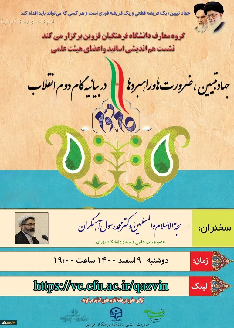 نشست هم اندیشی اساتید و اعضای هیئت علمی با موضوع جهاد تبیین، ضرورت ها و راهبردها در بیانیه گام دوم انقلاب برگزار گردید 2