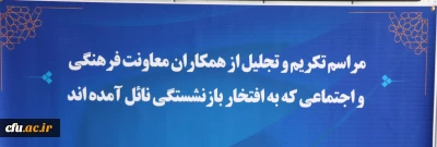 همزمان با بعثت پیامبراسلام  و با حضور نماینده ولی فقیه در دانشگاه فرهنگیان انجام شد: 

تجلیل از همکاران بازنشسته حوزه معاونت فرهنگی و اجتماعی 