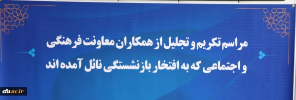 تجلیل از همکاران بازنشسته حوزه معاونت فرهنگی و اجتماعی  2