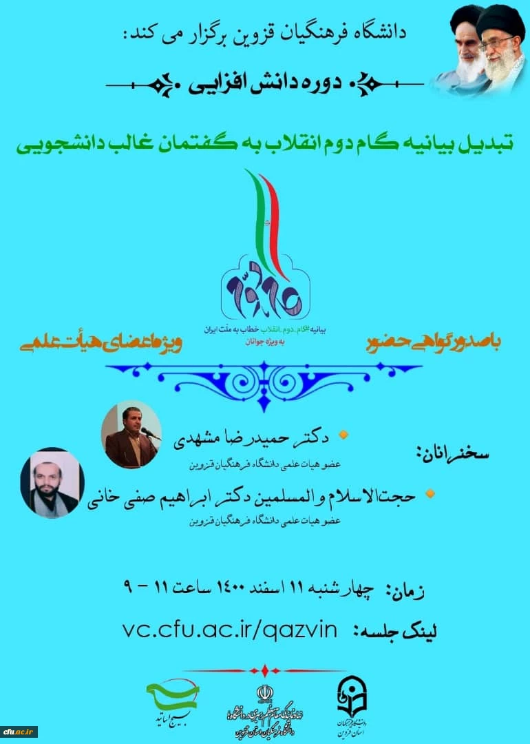 دوره دانش افزایی تبدیل بیانیه گام دوم انقلاب به گفتمان غالب دانشجویی برگزار گردید 2