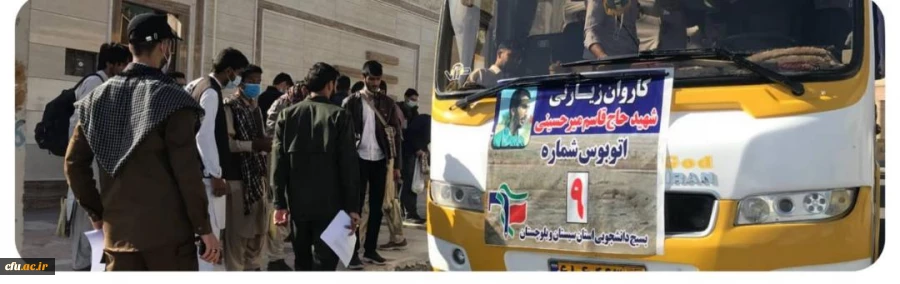 اعزام دودستگاه اتوبوس ازدانشجویان استان سیستان وبلوچستان به اردوی راهیان نور 3
