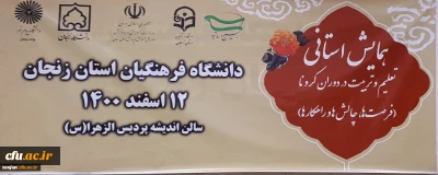 به همت واحد پژوهش دانشگاه فرهنگیان استان زنجان برگزار شد:

همایش استانی تعلیم و تربیت در دوران کرونا
