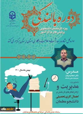 اطلاعیه

برگزاری آزمون مجدد دوره بالندگی  ارائه راهکارهای اثر بخش بر اهمال کاری تحصیلی دانشجومعلمان دانشگاه فرهنگیان ویژه کارشناسان دانشجویی سراسر کشور