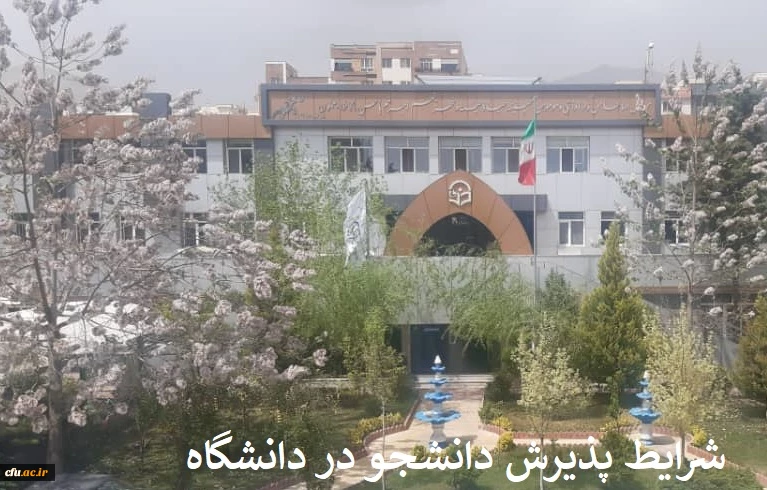 شرایط و ضوابط پذیرش دانشجو در دانشگاه