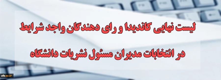 انتخابات کمیته ناظر بر نشریات دانشگاه فرهنگیان  روز چهارشنبه مورخ 25/12/1400 از ساعت 10 الی 14 در سامانه انتخابات ذیل سامانه جامع نشریات به نشانی https://journals.dmsrt.ir برگزار خواهد شد. 2