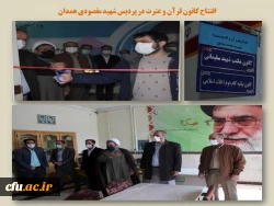 افتتاح دفاتر دارالقرآن و العتره شهید مقصودی، کانون مکتب شهید سلیمانی و کانون بیانیه گام دوم انقلاب اسلامی
 2