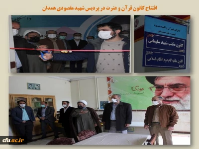 سرپرست مدیریت امور پردیس های استان همدان خبر داد:

افتتاح دفاتر دارالقرآن و عترت شهید مقصودی
