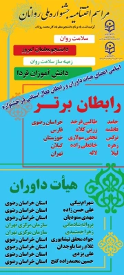 برگزیدگان جشنواره کشوری سلامت روان دانشجومعلمان زمینه ساز سلامت روان دانش اموزان در شهر مقدس مشهد معرفی شدند 2