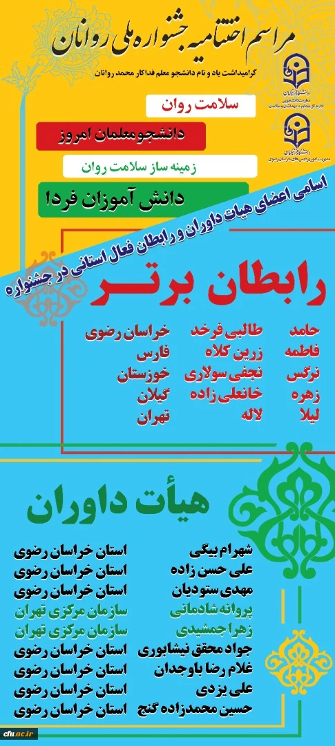 برگزیدگان جشنواره کشوری سلامت روان دانشجومعلمان زمینه ساز سلامت روان دانش اموزان در شهر مقدس مشهد معرفی شدند 2