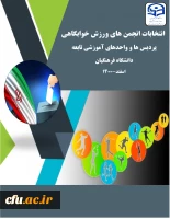 برگزاری انتخابات انجمن های ورزش خوابگاهی با رویکرد توسعه نهضت داوطلبی
 2