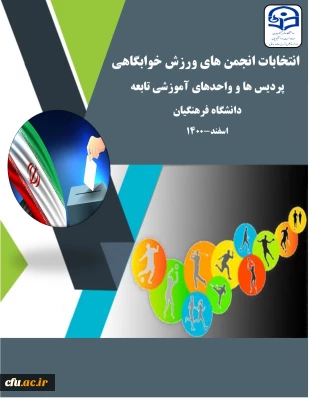 معاونت دانشجویی خبر داد :

برگزاری انتخابات انجمن های ورزش خوابگاهی با رویکرد توسعه نهضت داوطلبی
