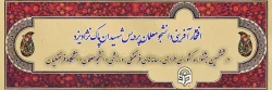 افتخارآفرینی دانشجومعلمان پردیس شهیدان پاک نژاد یزد در ششمین جشنواره کشوری طراحی رسانه های فرهنگی، ورزشی
 2