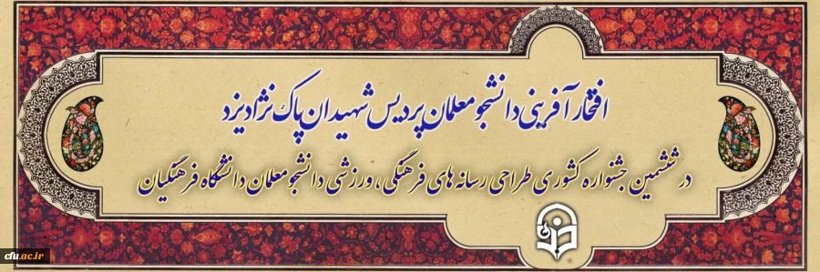 افتخارآفرینی دانشجومعلمان پردیس شهیدان پاک نژاد یزد در ششمین جشنواره کشوری طراحی رسانه های فرهنگی، ورزشی
 2