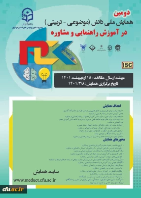 دومین همایش ملی دانش(موضوعی - تربیتی) در آموزش راهنمایی و مشاوره