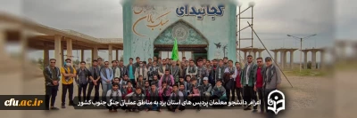 سرپرست دانشگاه فرهنگیان یزد خبر داد:

اعزام دانشجو معلمان پردیس های استان به مناطق عملیاتی جنگی جنوب کشور
