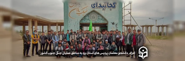 اعزام دانشجو معلمان پردیس های استان به مناطق عملیاتی جنگی جنوب کشور
 2