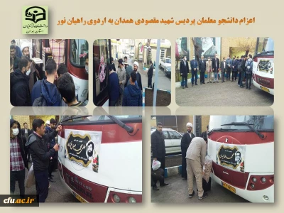 در قالب کاروان راهیان نور صورت گرفت:

اعزام دانشجو معلمان به مناطق جنگی 

