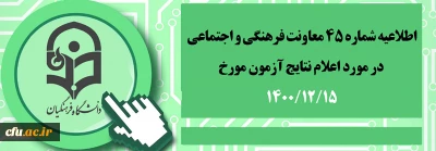 اطلاعیه شماره 45 معاونت فرهنگی و اجتماعی در مورد اعلام نتایج آزمون مورخ  1400/12/15