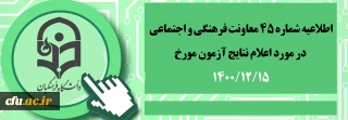اطلاعیه شماره 45 معاونت فرهنگی و اجتماعی

اعلام نتایج آزمون مورخ 15 بهمن 1400
