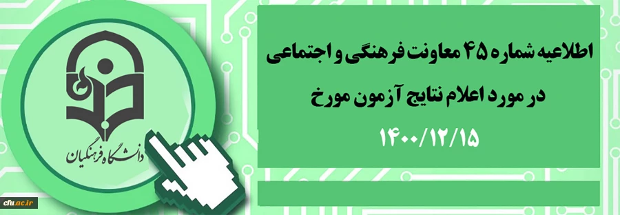 اطلاعیه شماره 45 معاونت فرهنگی و اجتماعی در مورد اعلام نتایج آزمون مورخ 1400/12/15
 2