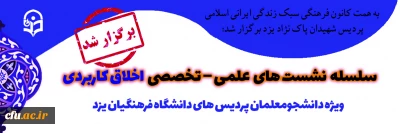 کانون فرهنگی سبک زندگی ایرانی اسلامی پردیس شهیدان پاک نژاد یزد برگزار کرد:

سلسله نشست های علمی، تخصصی اخلاق کاربردی
