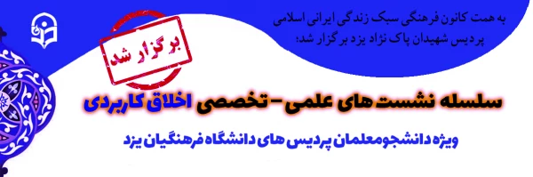 سلسله نشست های علمی – تخصصی اخلاق کاربردی
 2