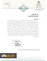 نامه وزارت آ.پ درخصوص عدم تغییر منطقه خدمت دانشجو یان