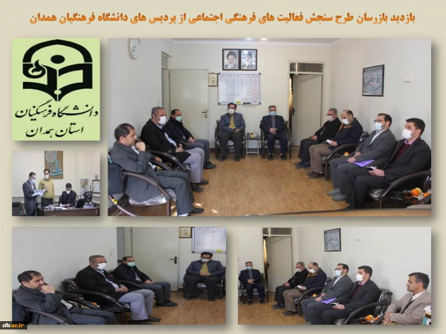 بازدید بازرسان طرح سنجش فعالیت های فرهنگی اجتماعی از پردیس های استان همدان
 2