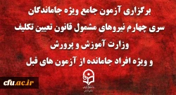برگزاری آزمون جامع ویژه جاماندگان سری چهارم نیروهای مشمول قانون تعیین تکلیف وزارت آموزش و پرورش و ویژه افراد جامانده از آزمون های  قبل(مهارت آموزان ماده 28 و نیروهای مشمول قانون تعیین تکلیف وزارت آموزش و پرورش)  2