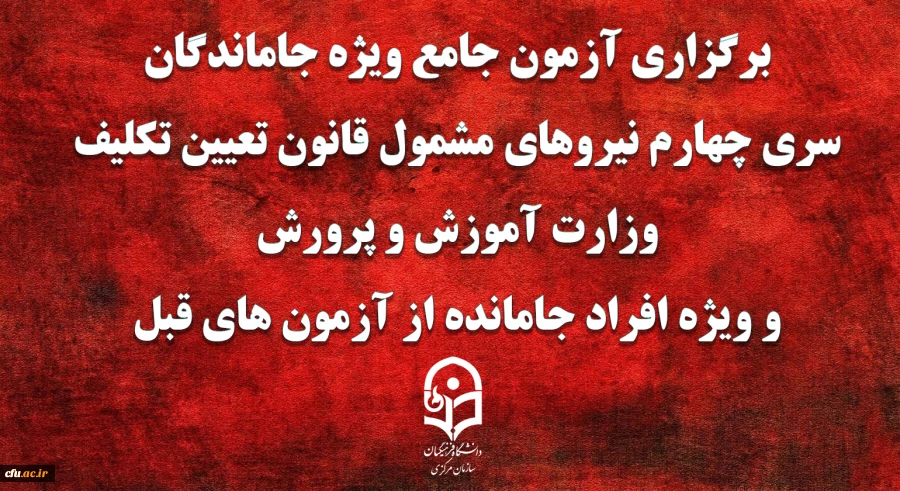 برگزاری آزمون جامع ویژه جاماندگان سری چهارم نیروهای مشمول قانون تعیین تکلیف وزارت آموزش و پرورش و ویژه افراد جامانده از آزمون های  قبل(مهارت آموزان ماده 28 و نیروهای مشمول قانون تعیین تکلیف وزارت آموزش و پرورش)  2