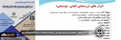 در دانشگاه فرهنگیان یزد برگزار شد:

نشست علمی، تخصصی ارزشیابی توصیفی، بایدها و نبایدها
