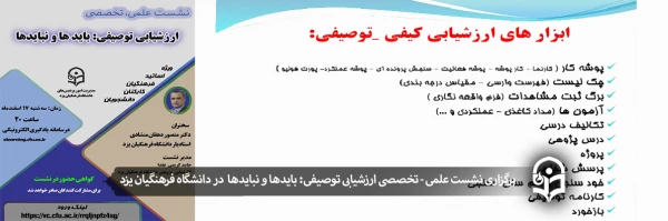 نشست علمی - تخصصی ارزشیابی توصیفی: بایدها و نبایدها
 2