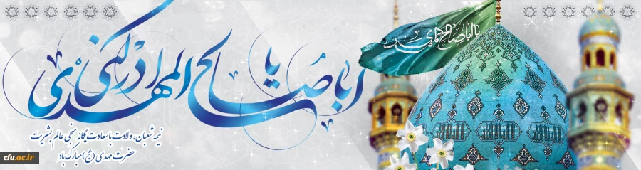 نیمه شعبان، ولادت با سعادت یگانه منجی عالم بشریت حضرت مهدی (عج) مبارک باد. 2