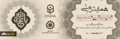 روابط عمومی دانشگاه فرهنگیان یزد خبر داد:

برگزاری همایش ملی تعلیم و تربیت مهدوی یک شنبه 22 اسفند
