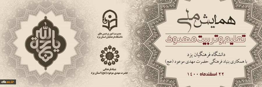 برگزاری همایش ملی تعلیم و تربیت مهدوی
 2